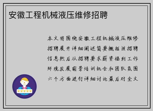 安徽工程机械液压维修招聘