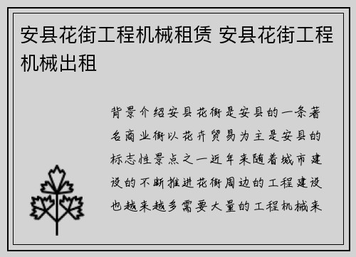 安县花街工程机械租赁 安县花街工程机械出租