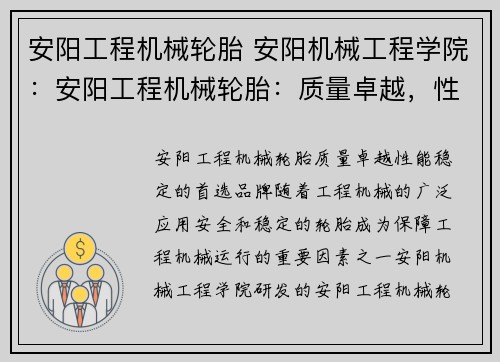 安阳工程机械轮胎 安阳机械工程学院：安阳工程机械轮胎：质量卓越，性能稳定的首选品牌
