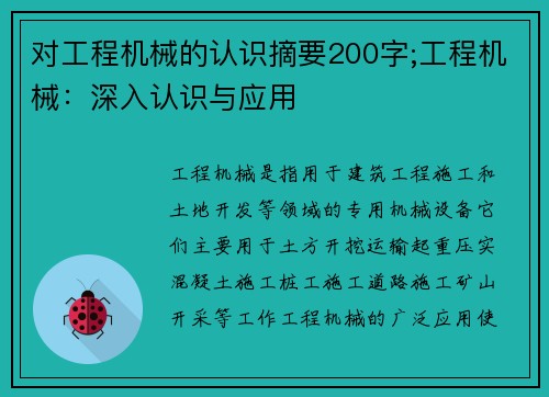对工程机械的认识摘要200字;工程机械：深入认识与应用