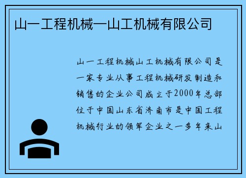 山一工程机械—山工机械有限公司