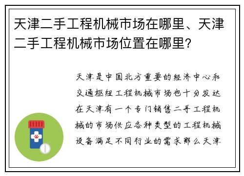 天津二手工程机械市场在哪里、天津二手工程机械市场位置在哪里？