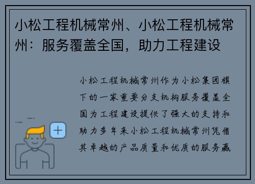 小松工程机械常州、小松工程机械常州：服务覆盖全国，助力工程建设