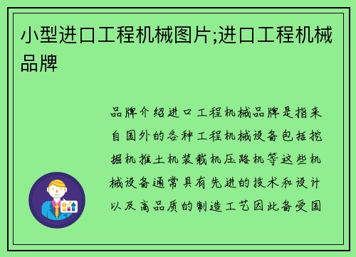 小型进口工程机械图片;进口工程机械品牌