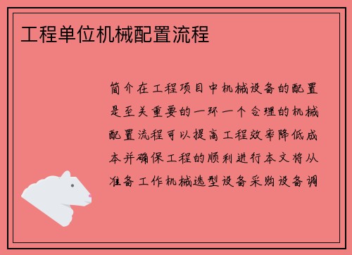 工程单位机械配置流程