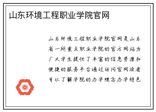 山东环境工程职业学院官网