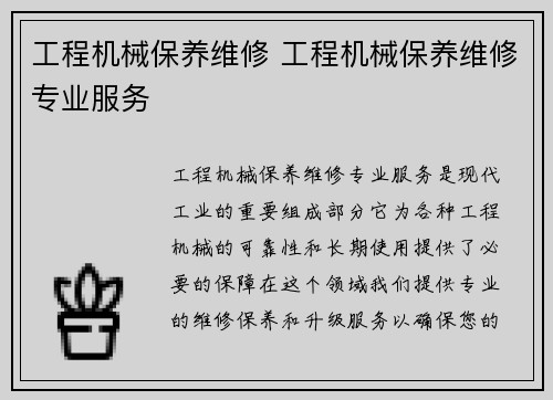 工程机械保养维修 工程机械保养维修专业服务