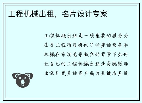工程机械出租，名片设计专家