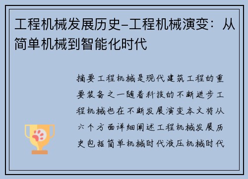 工程机械发展历史-工程机械演变：从简单机械到智能化时代