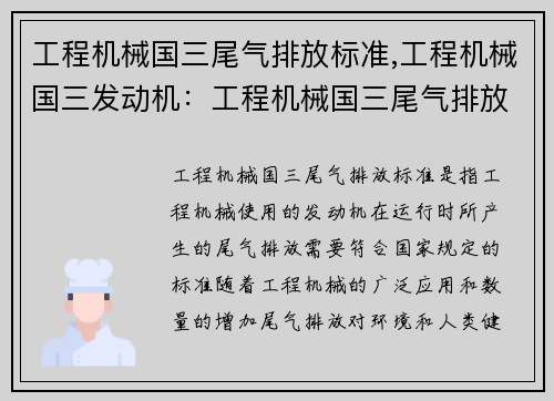 工程机械国三尾气排放标准,工程机械国三发动机：工程机械国三尾气排放标准的重要性