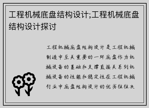 工程机械底盘结构设计;工程机械底盘结构设计探讨