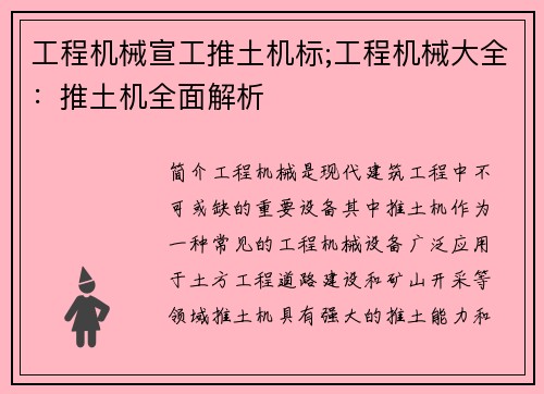工程机械宣工推土机标;工程机械大全：推土机全面解析