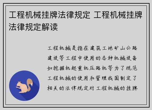 工程机械挂牌法律规定 工程机械挂牌法律规定解读