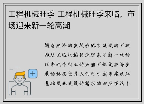 工程机械旺季 工程机械旺季来临，市场迎来新一轮高潮