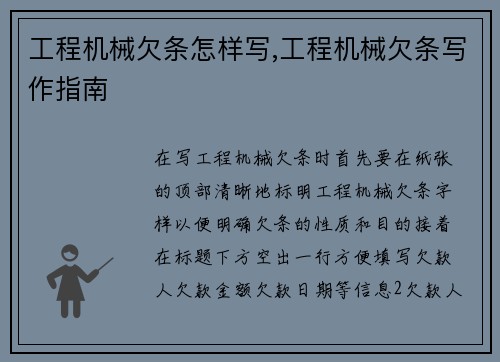 工程机械欠条怎样写,工程机械欠条写作指南