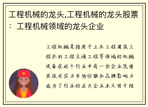 工程机械的龙头,工程机械的龙头股票：工程机械领域的龙头企业
