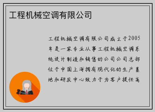 工程机械空调有限公司