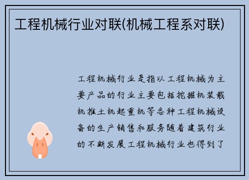 工程机械行业对联(机械工程系对联)