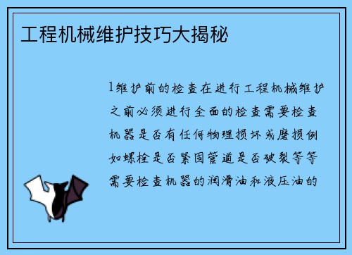 工程机械维护技巧大揭秘
