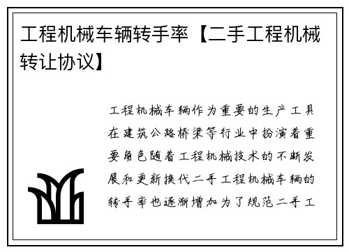 工程机械车辆转手率【二手工程机械转让协议】