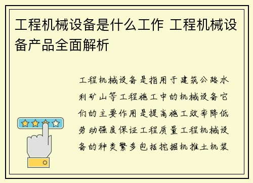 工程机械设备是什么工作 工程机械设备产品全面解析