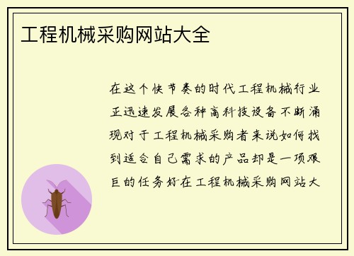 工程机械采购网站大全