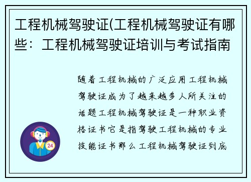 工程机械驾驶证(工程机械驾驶证有哪些：工程机械驾驶证培训与考试指南)