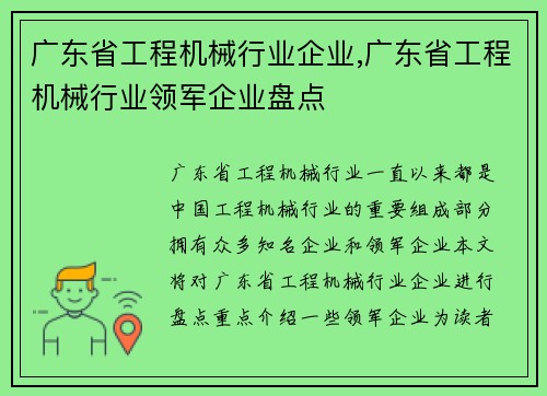 广东省工程机械行业企业,广东省工程机械行业领军企业盘点