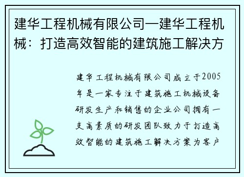 建华工程机械有限公司—建华工程机械：打造高效智能的建筑施工解决方案