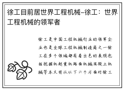 徐工目前居世界工程机械-徐工：世界工程机械的领军者