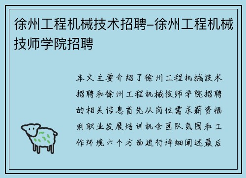 徐州工程机械技术招聘-徐州工程机械技师学院招聘