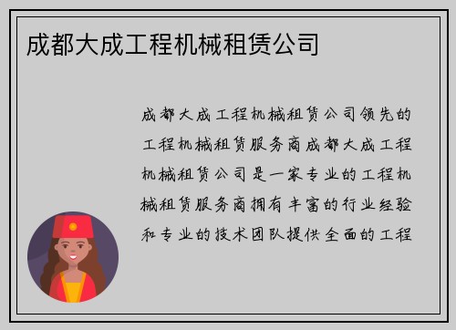 成都大成工程机械租赁公司