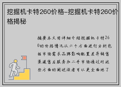 挖掘机卡特260价格-挖掘机卡特260价格揭秘