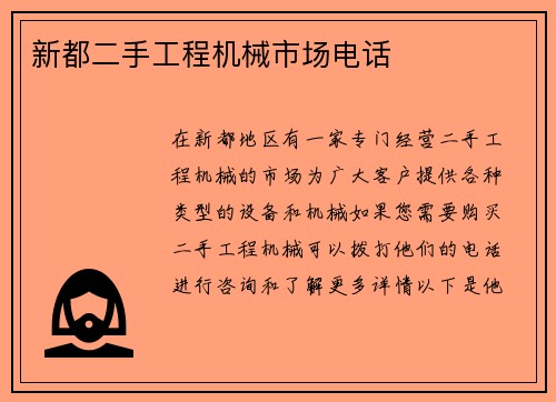 新都二手工程机械市场电话