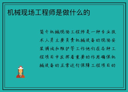 机械现场工程师是做什么的