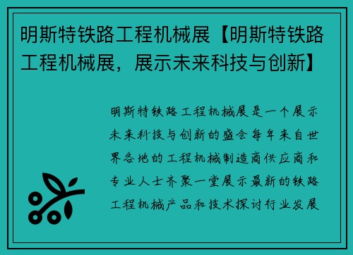 明斯特铁路工程机械展【明斯特铁路工程机械展，展示未来科技与创新】