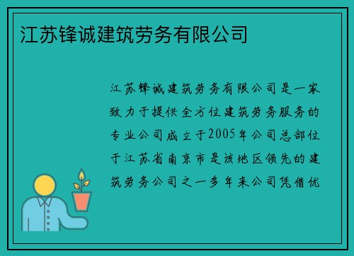 江苏锋诚建筑劳务有限公司