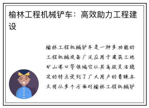 榆林工程机械铲车：高效助力工程建设