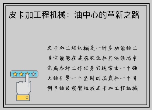皮卡加工程机械：油中心的革新之路