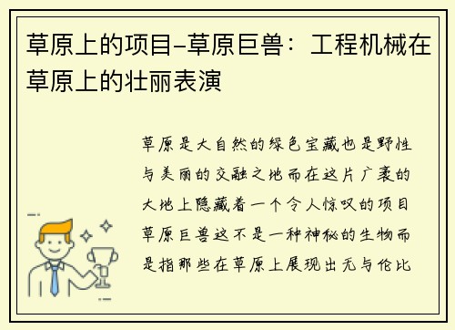 草原上的项目-草原巨兽：工程机械在草原上的壮丽表演