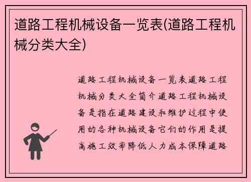 道路工程机械设备一览表(道路工程机械分类大全)