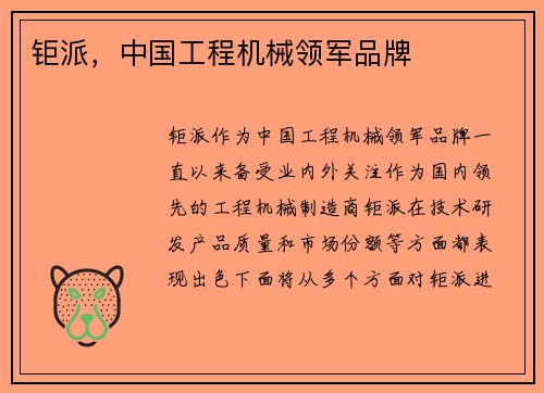 钜派，中国工程机械领军品牌