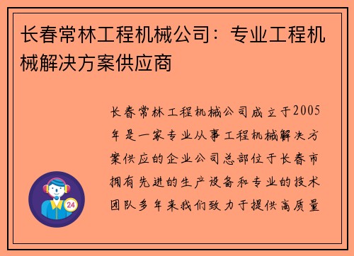 长春常林工程机械公司：专业工程机械解决方案供应商