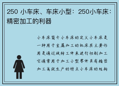 250 小车床、车床小型：250小车床：精密加工的利器