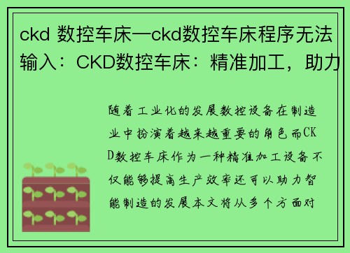 ckd 数控车床—ckd数控车床程序无法输入：CKD数控车床：精准加工，助力智能制造