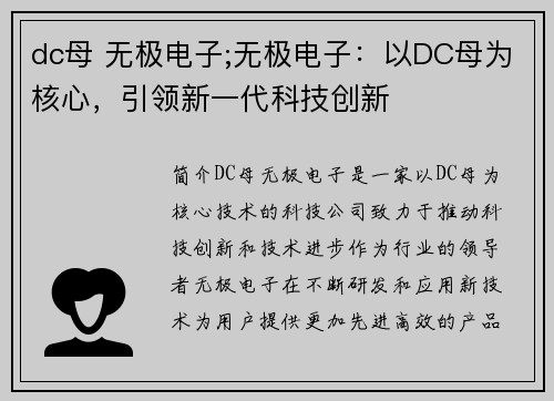 dc母 无极电子;无极电子：以DC母为核心，引领新一代科技创新