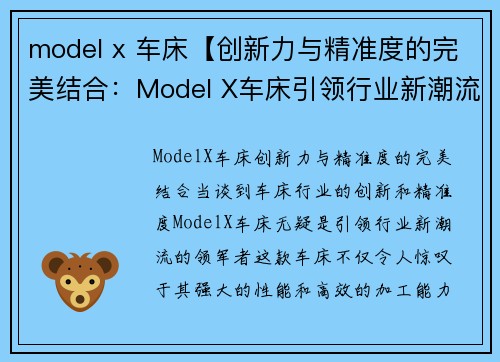 model x 车床【创新力与精准度的完美结合：Model X车床引领行业新潮流】