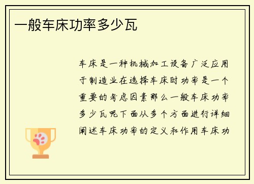 一般车床功率多少瓦