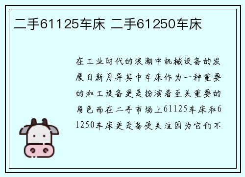 二手61125车床 二手61250车床