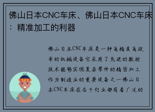 佛山日本CNC车床、佛山日本CNC车床：精准加工的利器